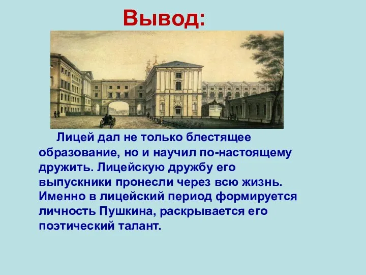 Вывод: Лицей дал не только блестящее образование, но и научил