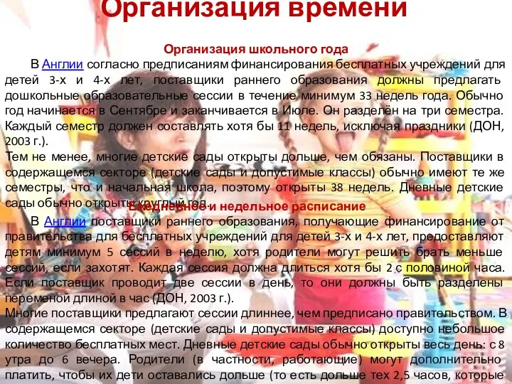 Организация времени Организация школьного года В Англии согласно предписаниям финансирования