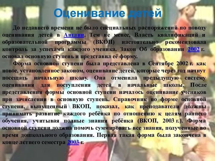 Оценивание детей До недавнего времени не было специальных распоряжений по