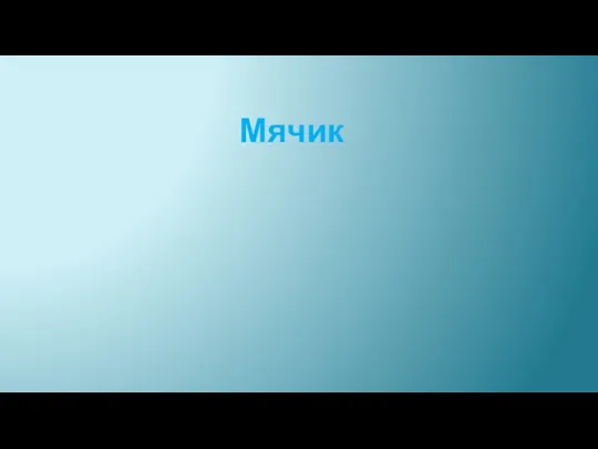 Мячик