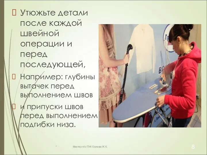 Утюжьте детали после каждой швейной операции и перед последующей, Например: