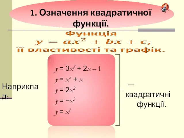 1. Означення квадратичної функції. — квадратичні функції. Наприклад: