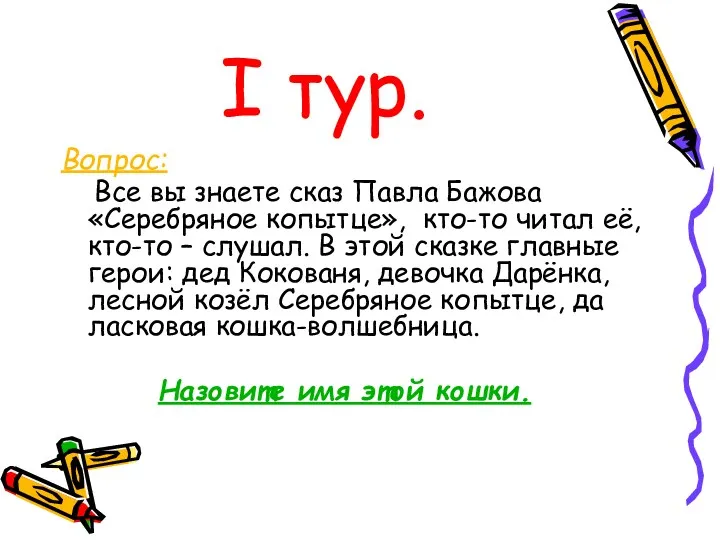 I тур. Вопрос: Все вы знаете сказ Павла Бажова «Серебряное копытце», кто-то читал