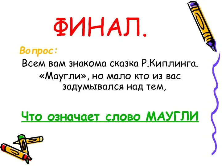 ФИНАЛ. Вопрос: Всем вам знакома сказка Р.Киплинга. «Маугли», но мало кто из вас