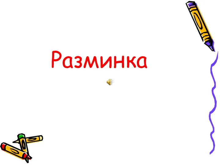 Разминка