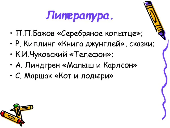 Литература. П.П.Бажов «Серебряное копытце»; Р. Киплинг «Книга джунглей», сказки; К.И.Чуковский «Телефон»; А. Линдгрен