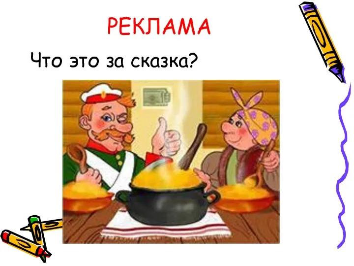 РЕКЛАМА Что это за сказка?