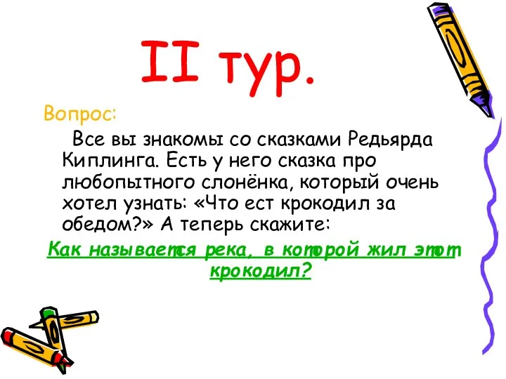 II тур. Вопрос: Все вы знакомы со сказками Редьярда Киплинга. Есть у него