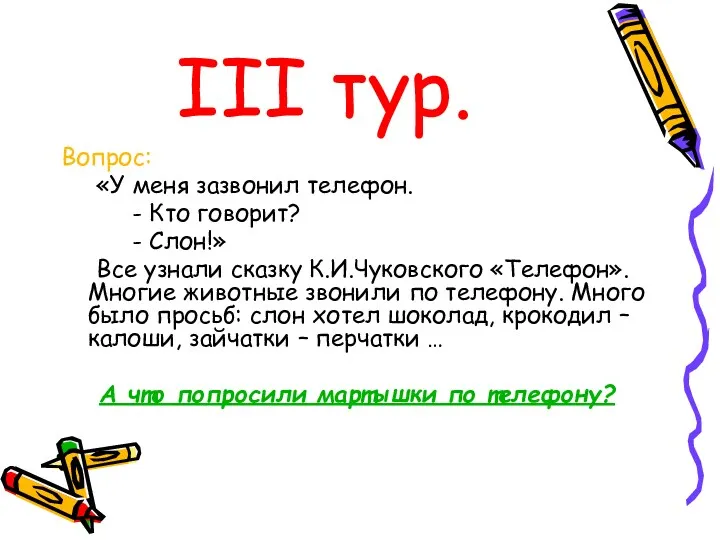 III тур. Вопрос: «У меня зазвонил телефон. - Кто говорит? - Слон!» Все