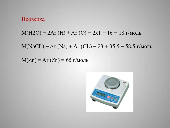 Проверка М(Н2О) = 2Ar (H) + Ar (O) = 2x1 + 16 =