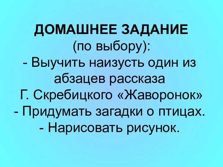 ДОМАШНЕЕ ЗАДАНИЕ (по выбору): - Выучить наизусть один из абзацев