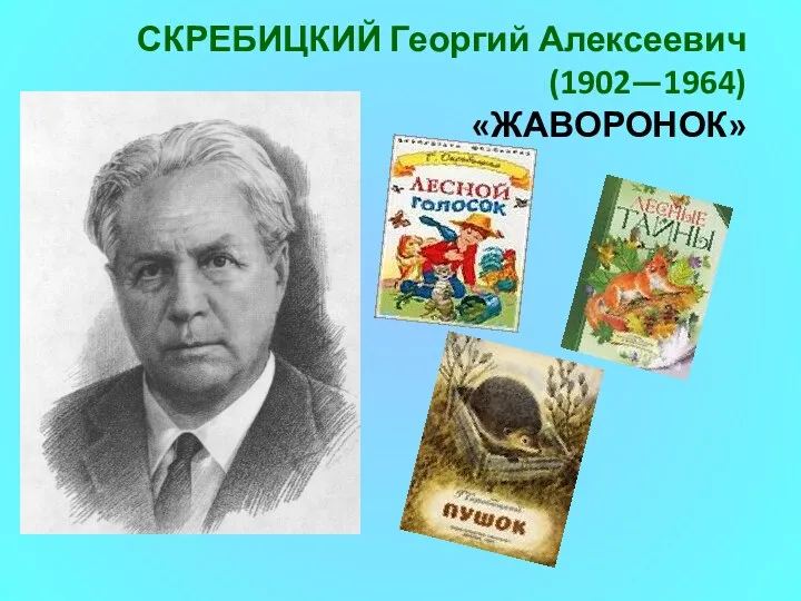 СКРЕБИЦКИЙ Георгий Алексеевич (1902—1964) «ЖАВОРОНОК»