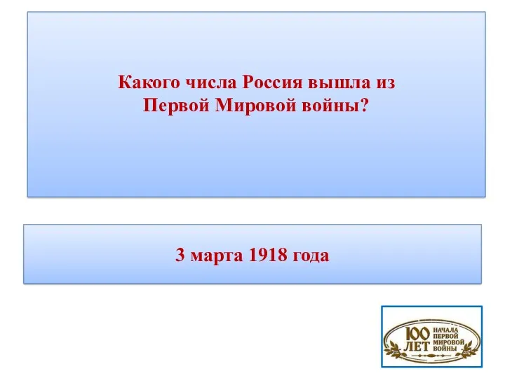 Какого числа Россия вышла из Первой Мировой войны? 3 марта 1918 года