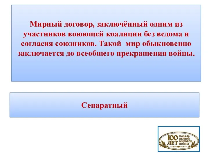 Мирный договор, заключённый одним из участников воюющей коалиции без ведома