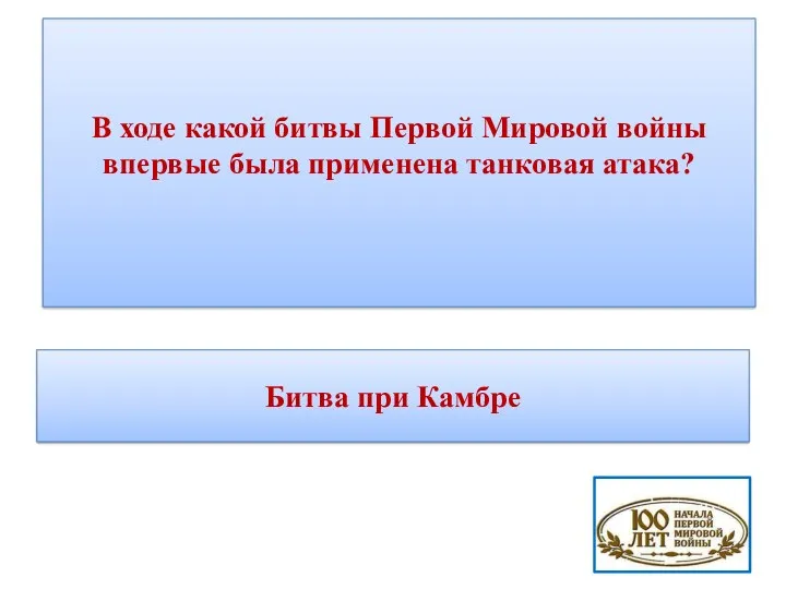 В ходе какой битвы Первой Мировой войны впервые была применена танковая атака? Битва при Камбре