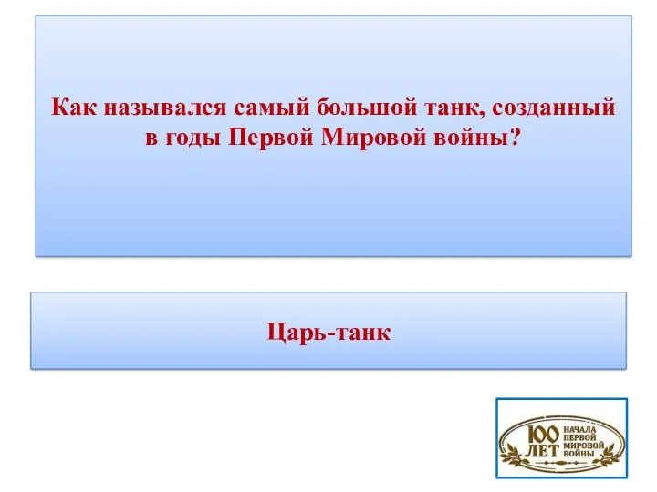 Как назывался самый большой танк, созданный в годы Первой Мировой войны? Царь-танк