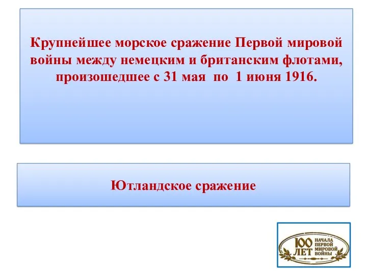 Крупнейшее морское сражение Первой мировой войны между немецким и британским