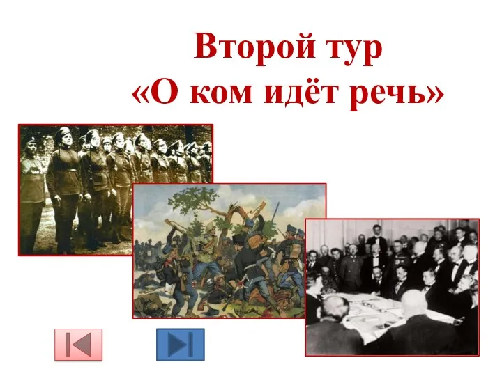 Второй тур «О ком идёт речь»