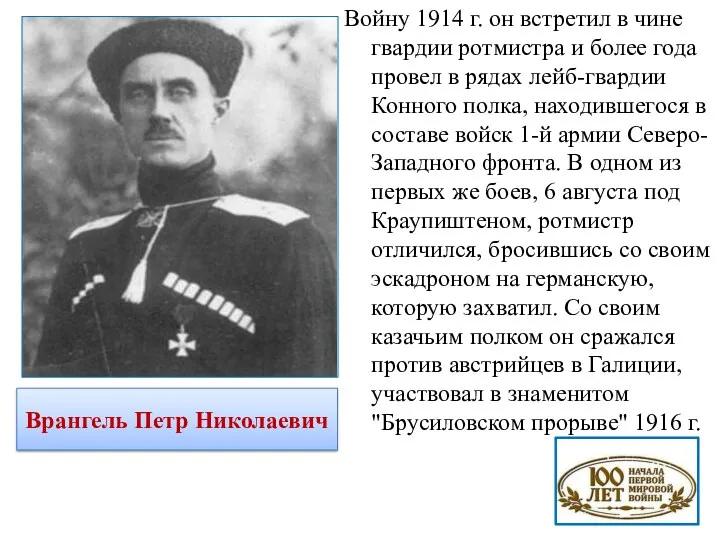 Войну 1914 г. он встретил в чине гвардии ротмистра и