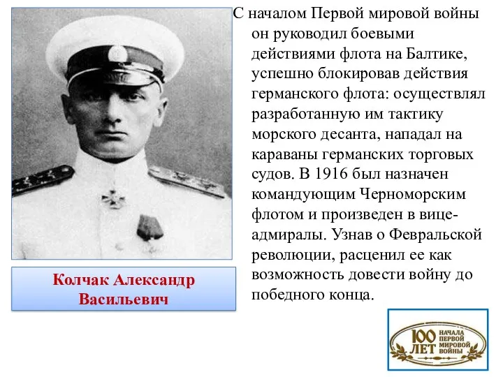 С началом Первой мировой войны он руководил боевыми действиями флота
