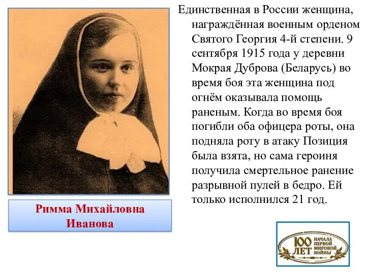 Единственная в России женщина, награждённая военным орденом Святого Георгия 4-й