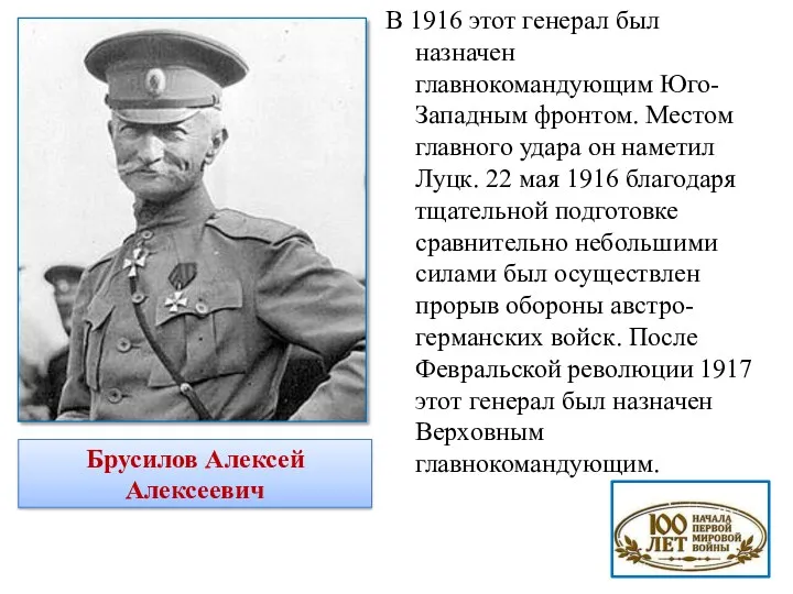 В 1916 этот генерал был назначен главнокомандующим Юго-Западным фронтом. Местом