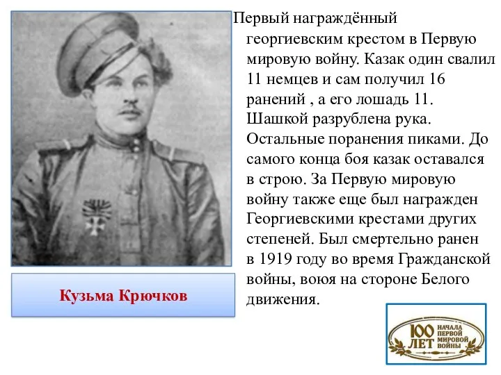 Первый награждённый георгиевским крестом в Первую мировую войну. Казак один