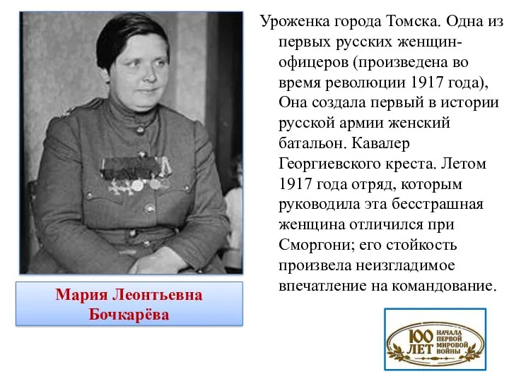 Уроженка города Томска. Одна из первых русских женщин-офицеров (произведена во