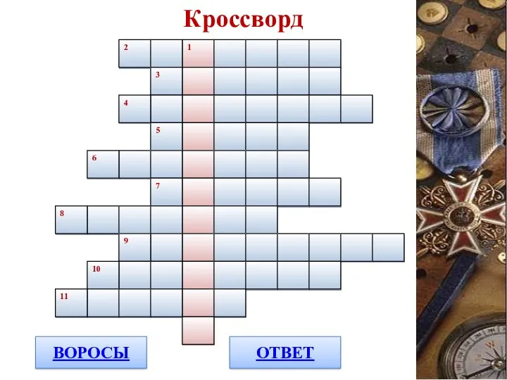 1 2 3 4 5 6 7 8 9 10 11 ВОРОСЫ ОТВЕТ Кроссворд