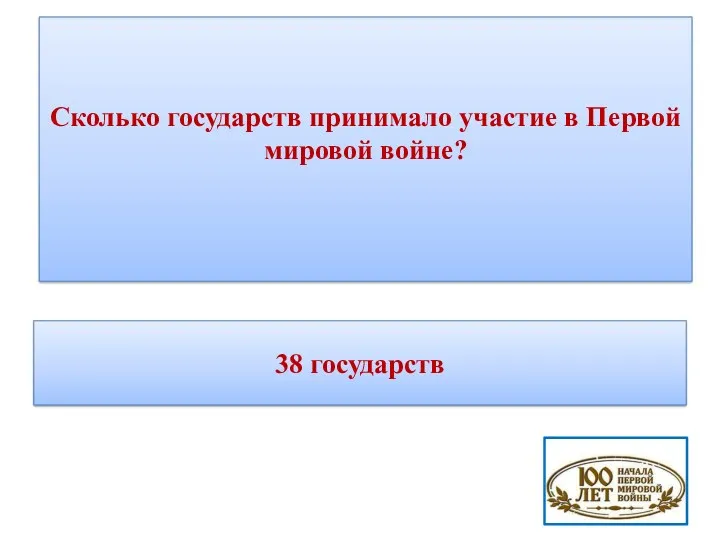 Сколько государств принимало участие в Первой мировой войне? 38 государств