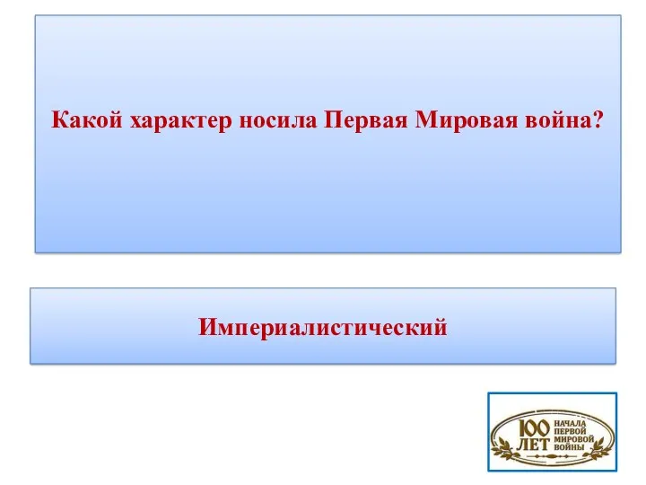 Какой характер носила Первая Мировая война? Империалистический