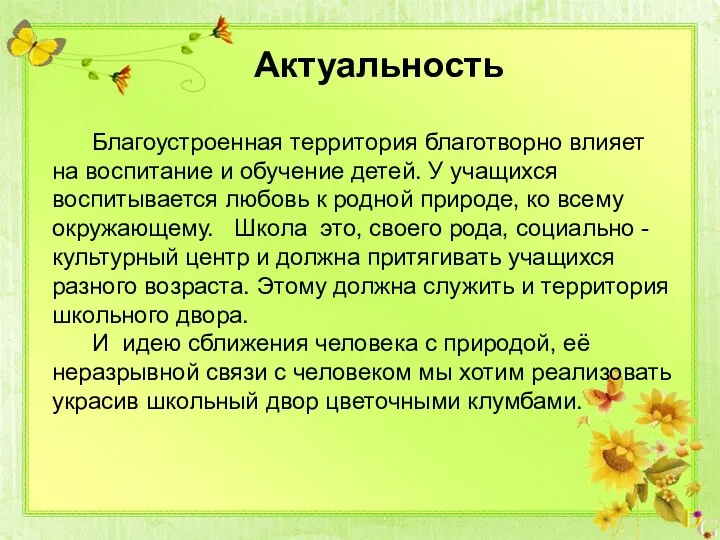 Благоустроенная территория благотворно влияет на воспитание и обучение детей. У учащихся воспитывается любовь