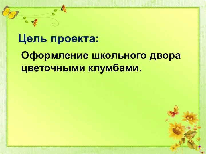 Цель проекта: Оформление школьного двора цветочными клумбами.