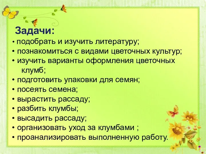 Задачи: подобрать и изучить литературу; познакомиться с видами цветочных культур; изучить варианты оформления