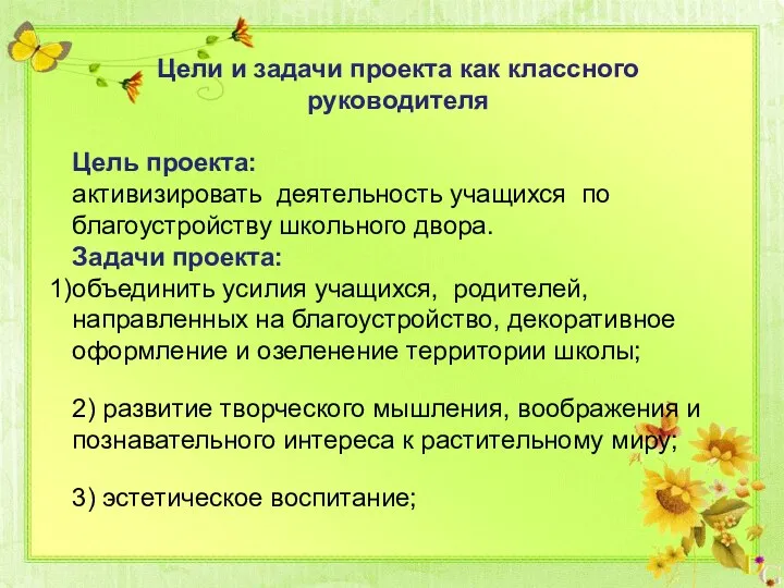 Цели и задачи проекта как классного руководителя Цель проекта: активизировать деятельность учащихся по