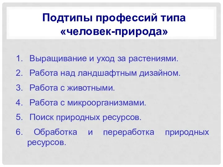 Подтипы профессий типа «человек-природа» Выращивание и уход за растениями. Работа