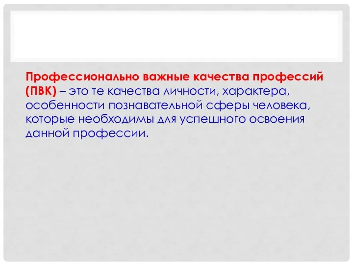 Профессионально важные качества профессий (ПВК) – это те качества личности,