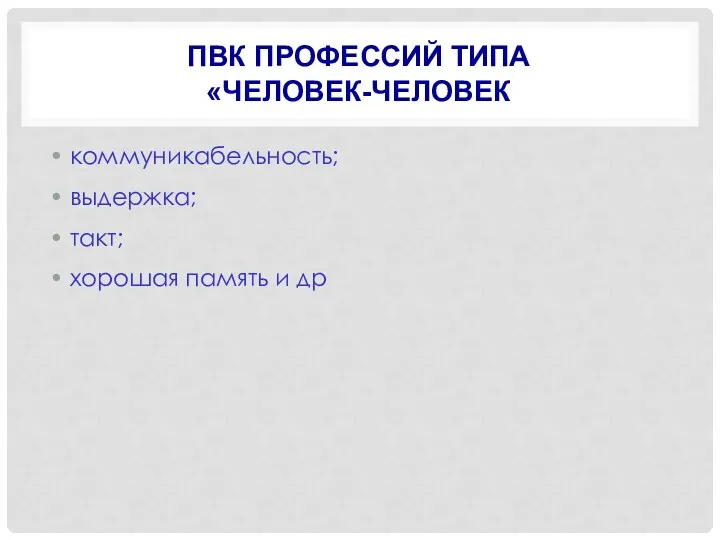 ПВК профессий типа «человек-человек коммуникабельность; выдержка; такт; хорошая память и др