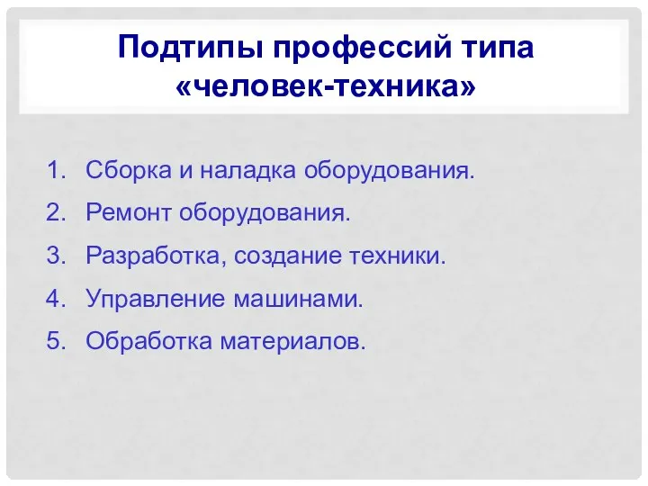 Подтипы профессий типа «человек-техника» Сборка и наладка оборудования. Ремонт оборудования.