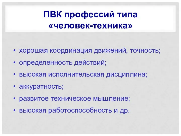 ПВК профессий типа «человек-техника» хорошая координация движений, точность; определенность действий;