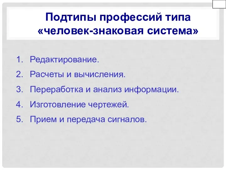 Подтипы профессий типа «человек-знаковая система» Редактирование. Расчеты и вычисления. Переработка