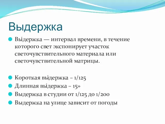 Выдержка Вы́держка — интервал времени, в течение которого свет экспонирует участок светочувствительного материала