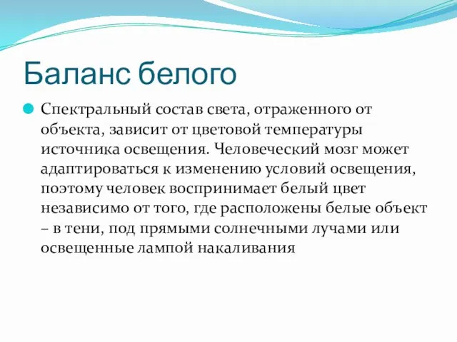 Баланс белого Спектральный состав света, отраженного от объекта, зависит от