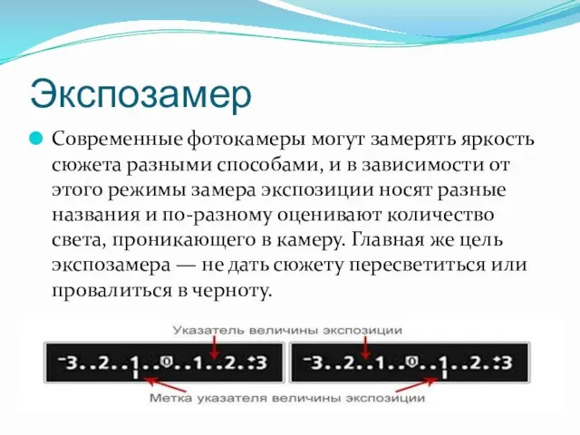 Экспозамер Современные фотокамеры могут замерять яркость сюжета разными способами, и в зависимости от