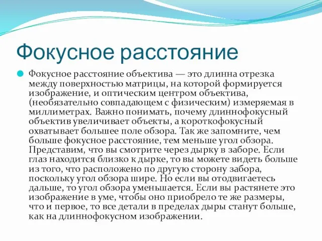 Фокусное расстояние Фокусное расстояние объектива — это длинна отрезка между