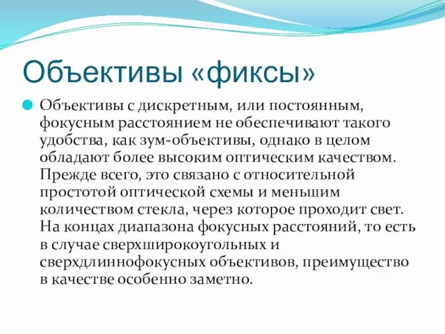 Объективы «фиксы» Объективы с дискретным, или постоянным, фокусным расстоянием не обеспечивают такого удобства,