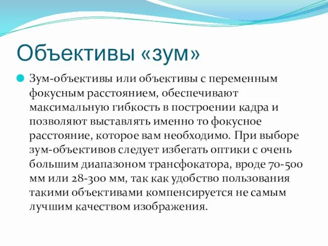 Объективы «зум» Зум-объективы или объективы с переменным фокусным расстоянием, обеспечивают