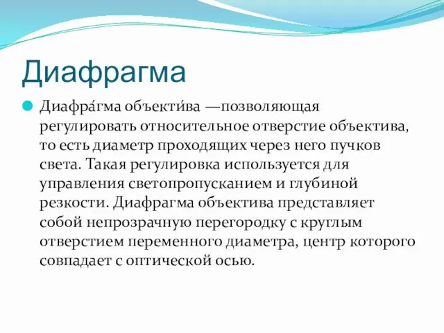 Диафрагма Диафра́гма объекти́ва —позволяющая регулировать относительное отверстие объектива, то есть диаметр проходящих через