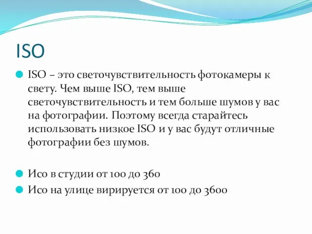 ISO ISO – это светочувствительность фотокамеры к свету. Чем выше ISO, тем выше