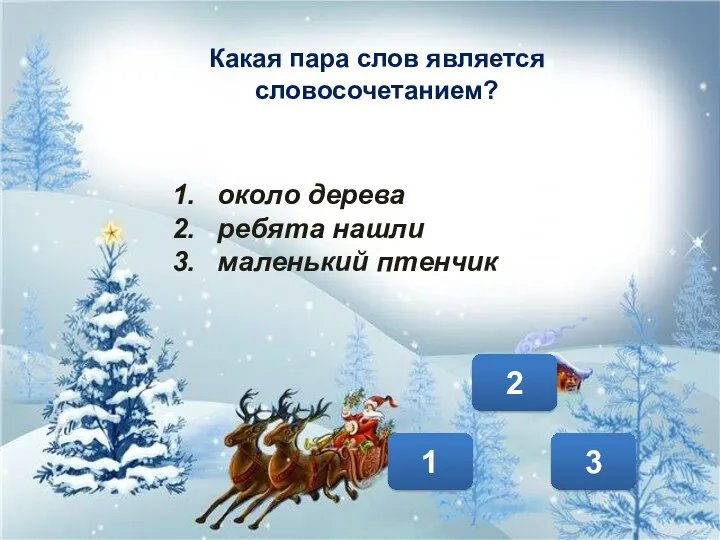 3 2 1 Какая пара слов является словосочетанием? около дерева ребята нашли маленький птенчик